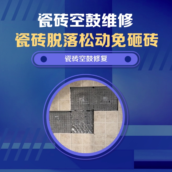 鄢陵瓷砖空鼓维修公司分享卫生间墙面瓷砖空鼓面积较大时，如何进行注浆修补？