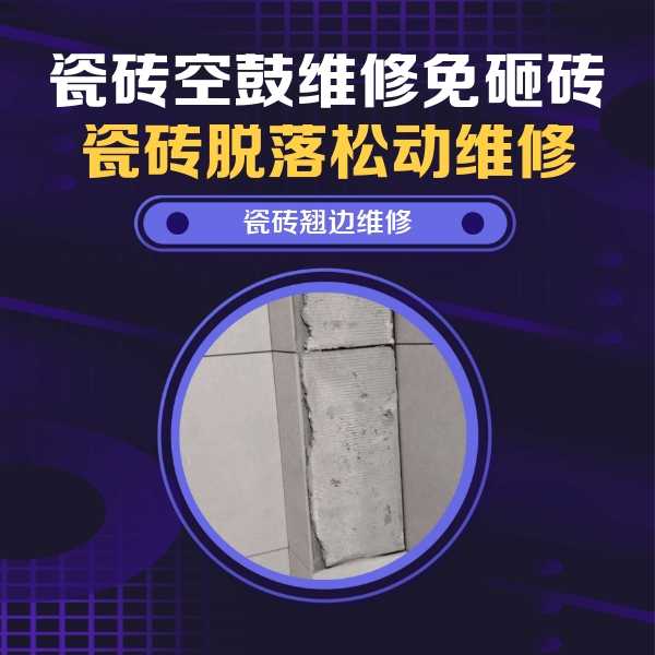 鄢陵瓷砖空鼓维修公司分享主卧的瓷砖空鼓维修方法