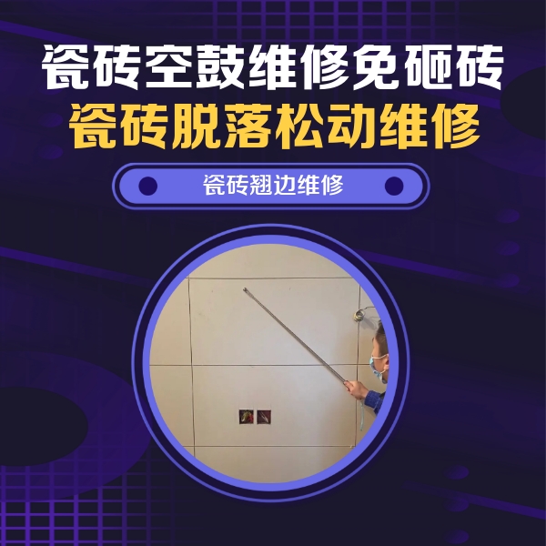 鄢陵瓷砖空鼓维修公司分享瓷砖空鼓面积较大时，除了注浆修补还有哪些维修方法？