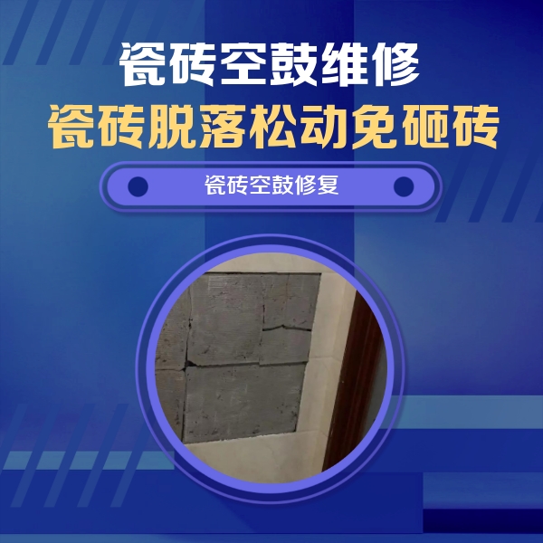 鄢陵瓷砖空鼓维修公司分享砖缝注浆修补空鼓的注意事项有哪些？