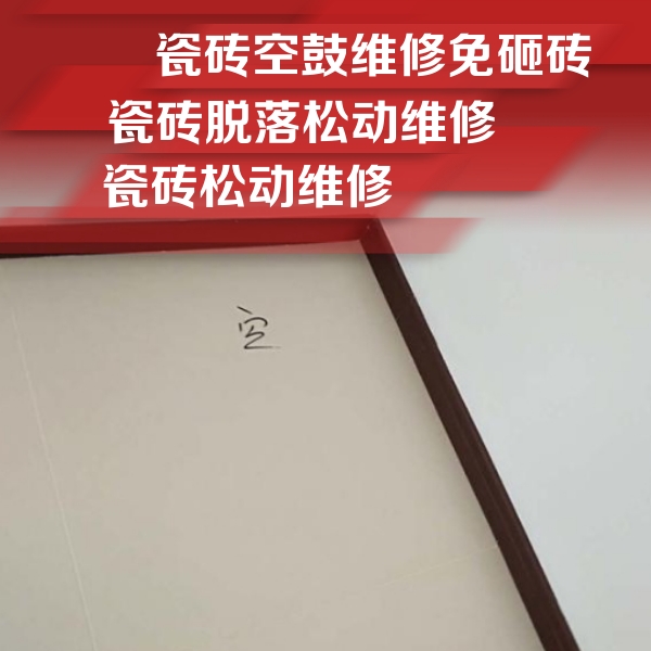 鄢陵瓷砖空鼓维修公司分享卫生间墙面瓷砖空鼓