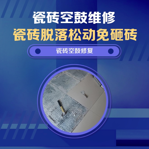 鄢陵瓷砖空鼓维修公司分享瓷砖松动维修的方法
