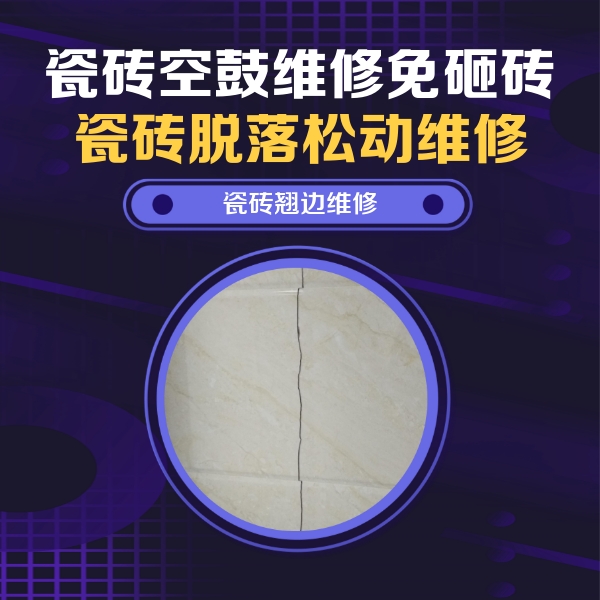 鄢陵瓷砖空鼓维修公司分享砖缝注浆修补空鼓的具体操作步骤是什么