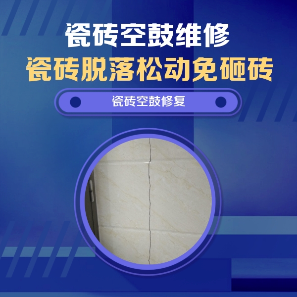 鄢陵瓷砖空鼓维修公司分享瓷砖空鼓面积较大时，除了注浆修补还有哪些维修方法？